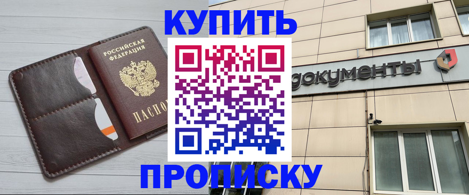 купить прописку в Белоярске